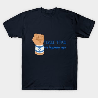 Am Israel Chai T-Shirt